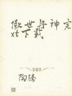 傲世丹神完整txt下载