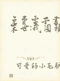 免费电子书冰河末世:我囤积了亿亿万物资封面