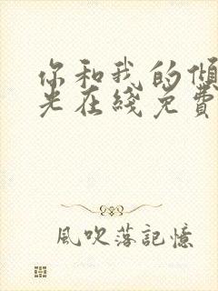 你和我的倾城时光在线免费阅读