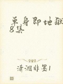 单身即地狱5第8集封面