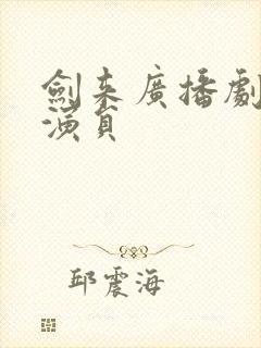 剑来广播剧配音演员