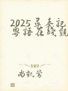 2025寻秦记粤语在线观看完整版