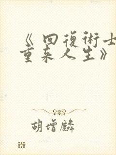 《 回复术士的重来人生》