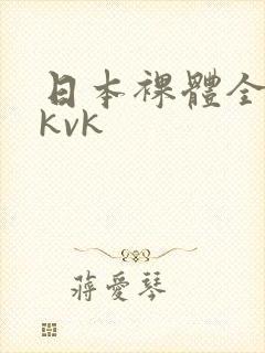 日本裸体全身tkvk