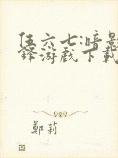 伍六七:暗影交锋游戏下载