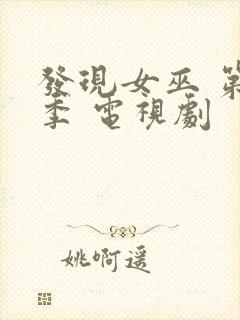 发现女巫 第二季 电视剧
