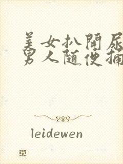 美女扒开尿口让男人随便捅