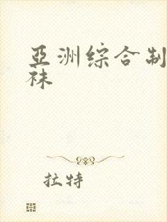 亚洲综合制服丝袜