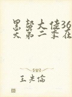 黑帮大佬365天第二季在线观看封面