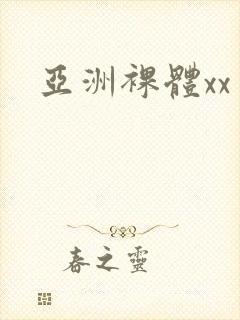 亚洲裸体xx