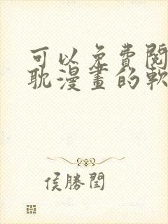 可以免费阅读原耽漫画的软件有哪些