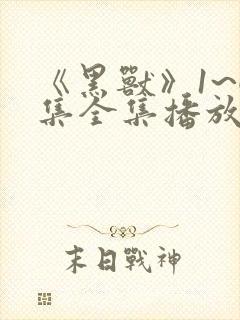 《黑兽》1~6集全集播放动漫樱花封面