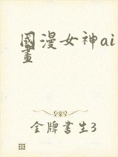 国漫女神ai绘画
