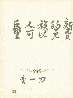 巨人族的新娘哪里可以免费看封面