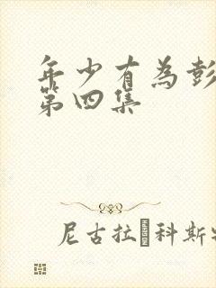 年少有为彭昱畅第四集