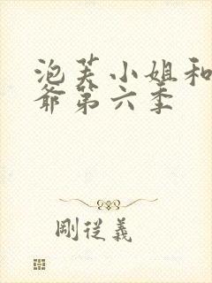 泡芙小姐和老大爷第六季