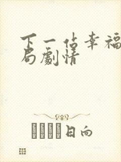 下一站幸福大结局剧情