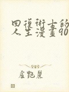 回复术士的重来人生漫画90