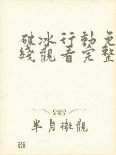 破冰行动免费在线观看完整版