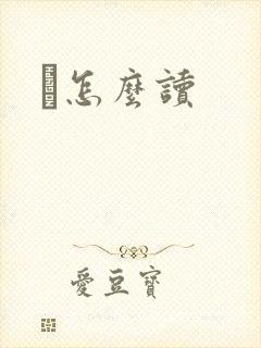 峇怎么读封面