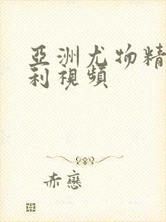 亚洲尤物精品福利视频
