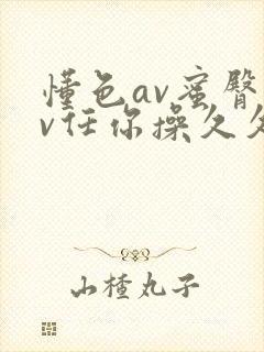 懂色av蜜臀av任你操久久久