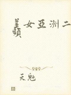 美女亚洲二区视频