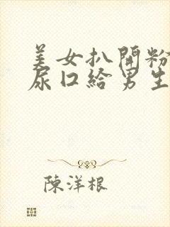 美女扒开粉嫩的尿囗给男生桶动漫
