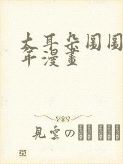 大耳朵图图毁童年漫画