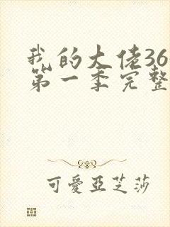 我的大佬365第一季完整版在线观看