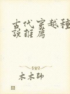 古代穿越种田小说推荐