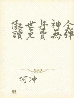 傲世丹神全文阅读免费无弹窗