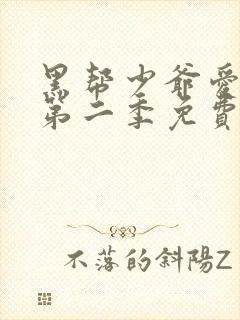 黑帮少爷爱上我第二季免费观看全集播放