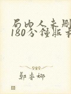 局内人未删减版180分钟版本在线观看免费版