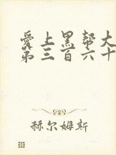 爱上黑帮大佬的第三百六十五天第3季