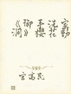 《御手洗家的墙洞》樱花动漫