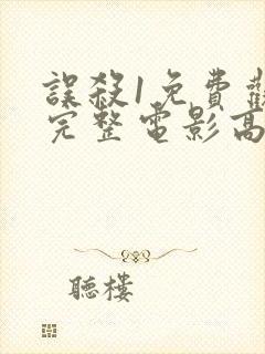 误杀1免费观看完整电影高清