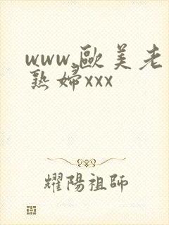 www.欧美老熟妇xxx