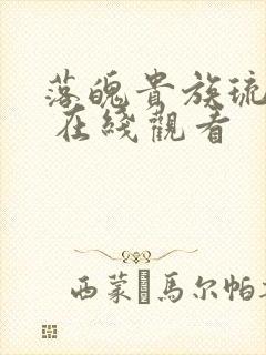 落魄贵族琉璃川 在线观看封面