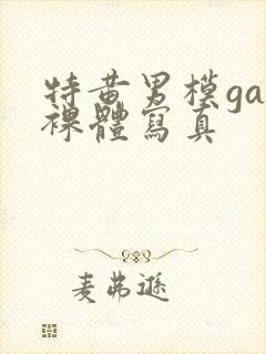 特黄男模gay裸体写真