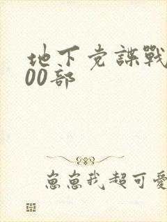 地下党谍战片100部
