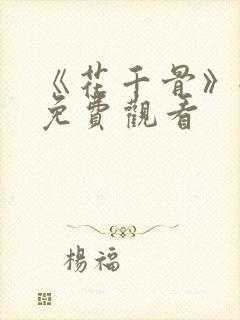 《花千骨》全集免费观看