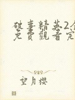 破事精英2全集免费观看完整版