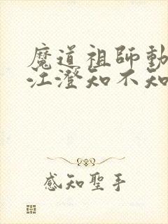 魔道祖师动漫中江澄知不知道金丹