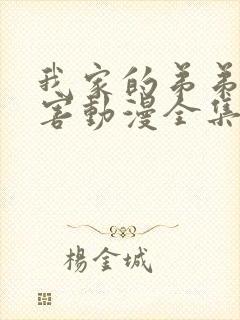 我家的弟弟超厉害动漫全集免费观看封面