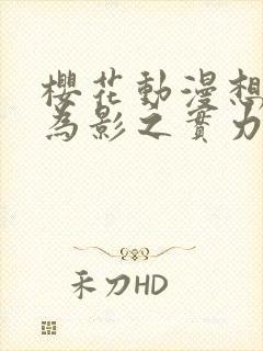 樱花动漫想要成为影之实力者第二季