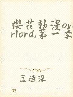 樱花动漫overlord,第一季无修改全集封面
