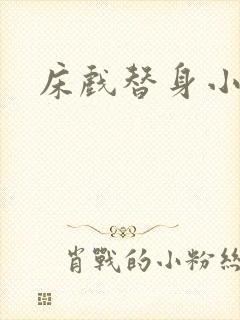 床戏替身小说