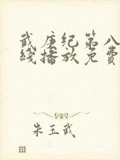 武庚纪第八季在线播放免费