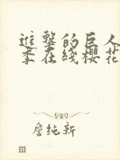 进击的巨人第5季在线樱花